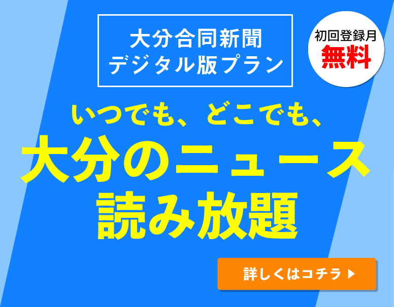 大分合同新聞デジタルプラン