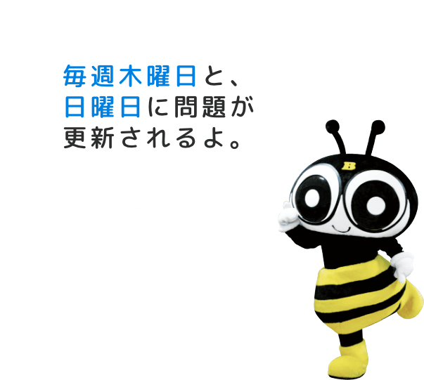 毎週木曜日と日曜日に問題が、更新されるよ。