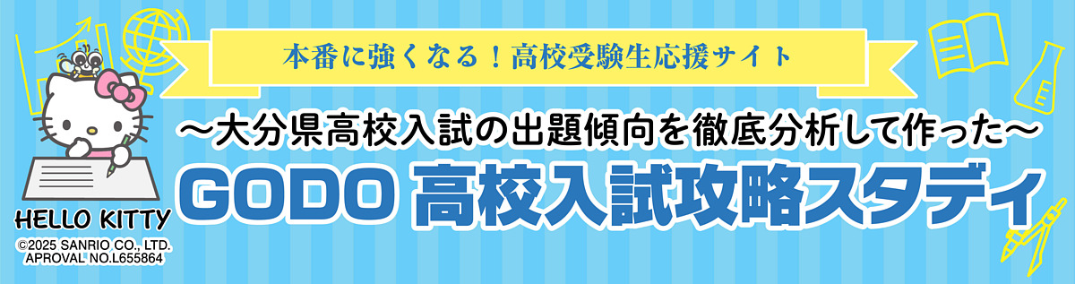GODO 高校入試攻略スタディ