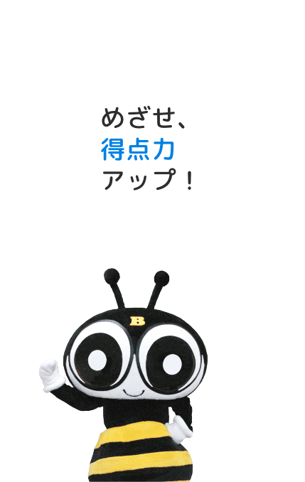 めざせ、得点力アップ！