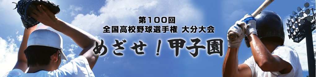 試合日程 めざせ！甲子園2018 （第100回 全国高校野球選手権大会・大分大会）