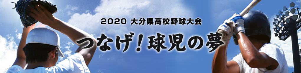 戦力紹介 2020大分県高等学校野球大会