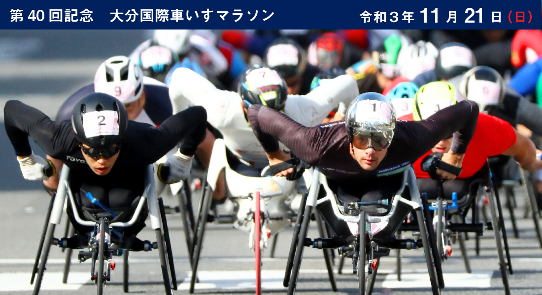 第40回記念大会 大分国際車いすマラソン特集