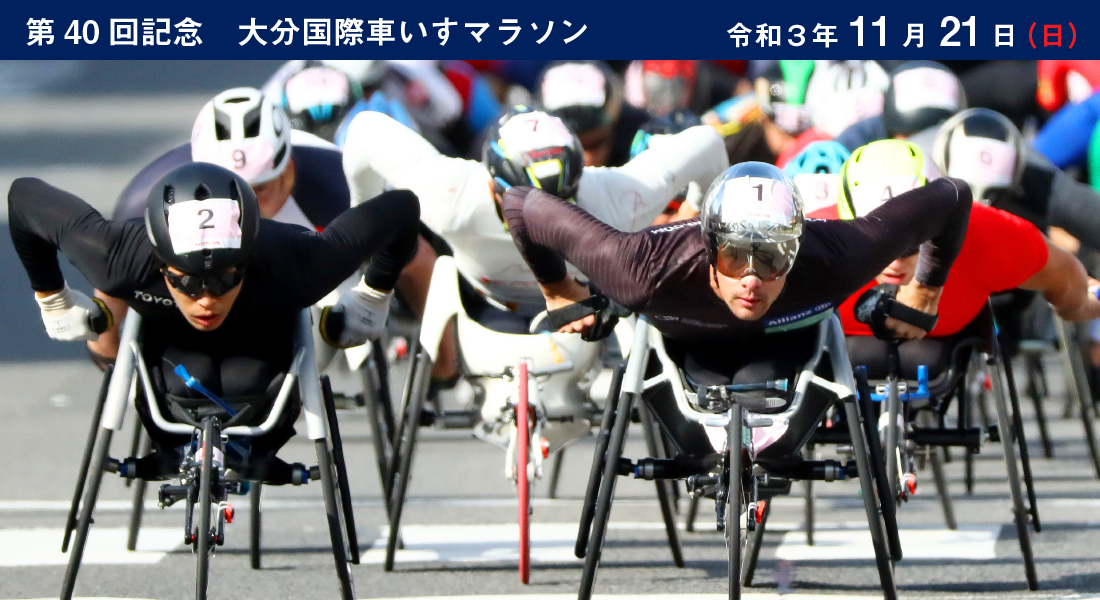 第40回記念大会 大分国際車いすマラソン特集