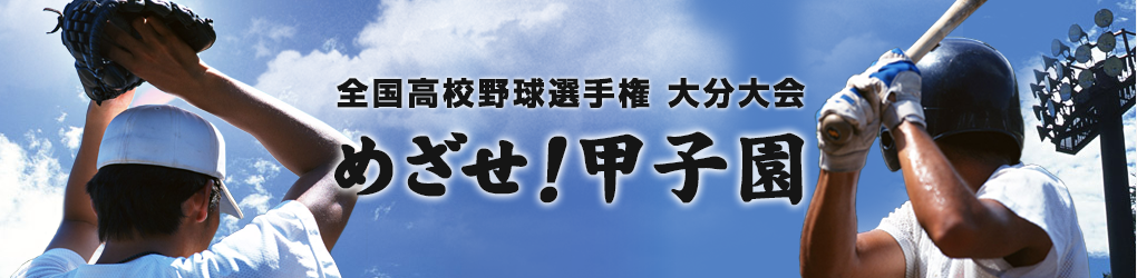 めざせ！甲子園 2026 全国高校野球選手権大会 大分大会