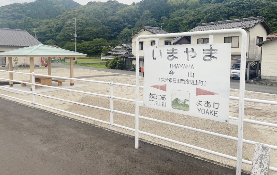 日田彦山線の今山駅跡地に公園を整備。旧駅のホーム跡には駅名板も残した＝日田市夜明
