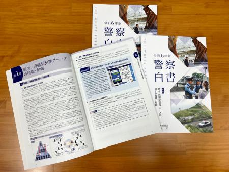 「匿名・流動型犯罪グループ（匿流）」を特集した２０２４年版の警察白書