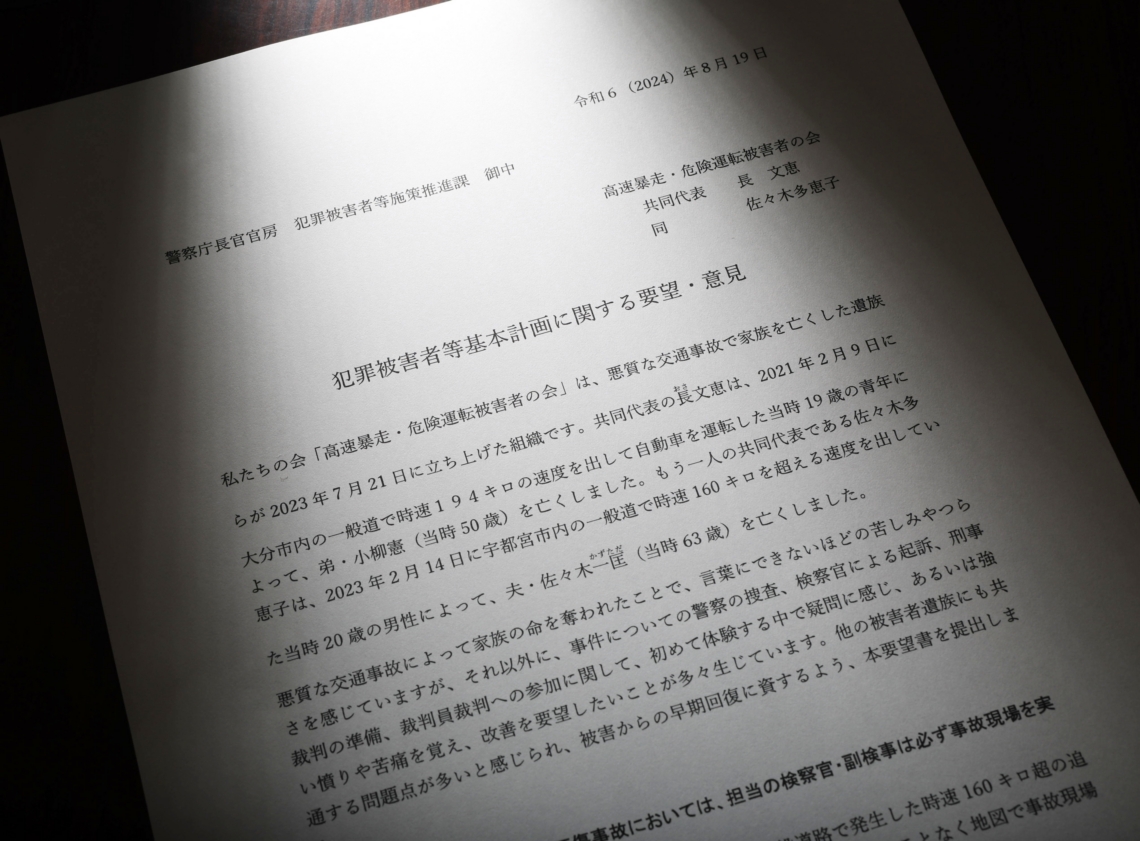 「高速暴走・危険運転被害者の会」が警察庁に提出した要望書