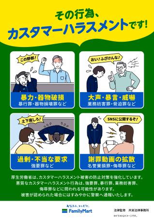 ファミリーマートが掲示するカスハラ防止のポスター
