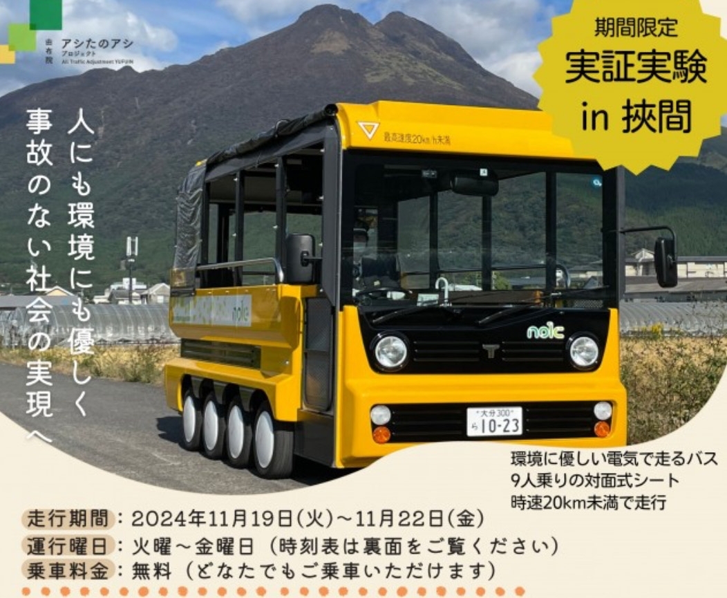 実証実験を広報するチラシ