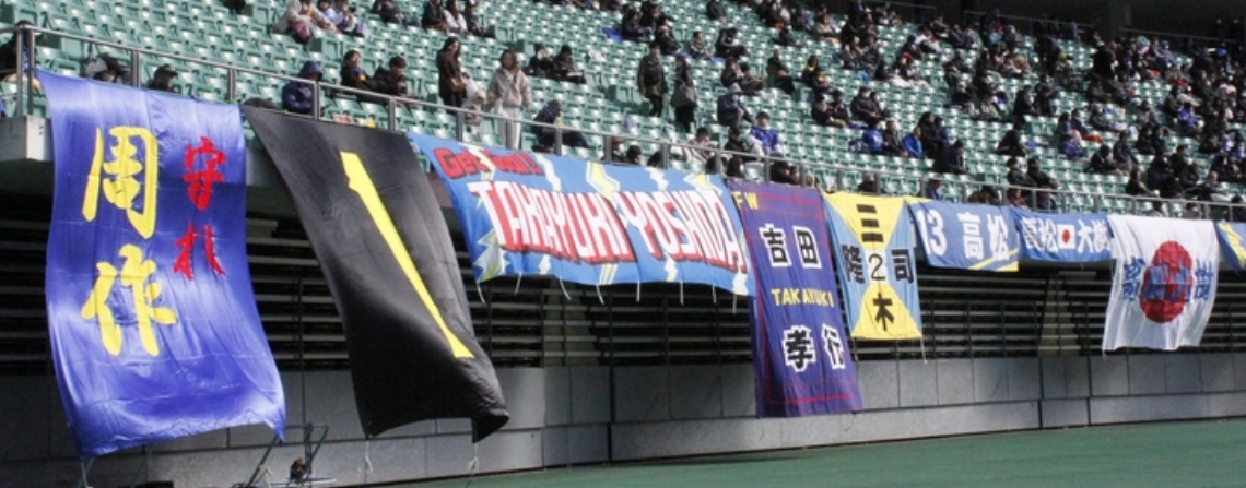 懐かしい横幕が掲げられた