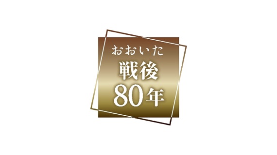おおいた戦後50年 大分合同新聞社
