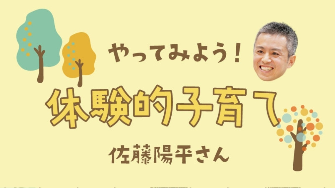 【やってみよう！体験的子育て】佐藤陽平