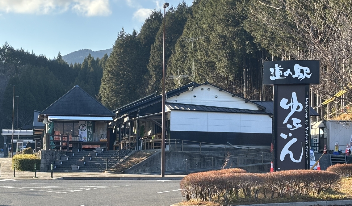 イチオシ道の駅グランプリで県内１位になった「道の駅ゆふいん」＝由布市湯布院町川北