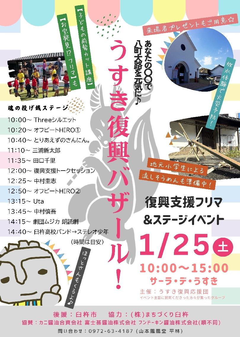２５日に開催される「うすき復興バザール」のチラシ