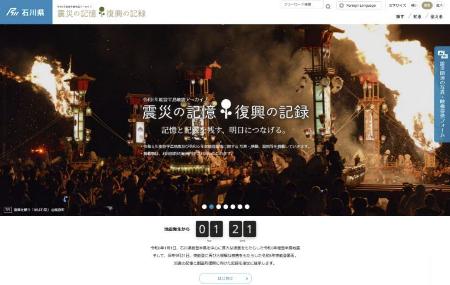 石川県が公開する能登半島地震アーカイブサイトのトップページ（石川県提供）