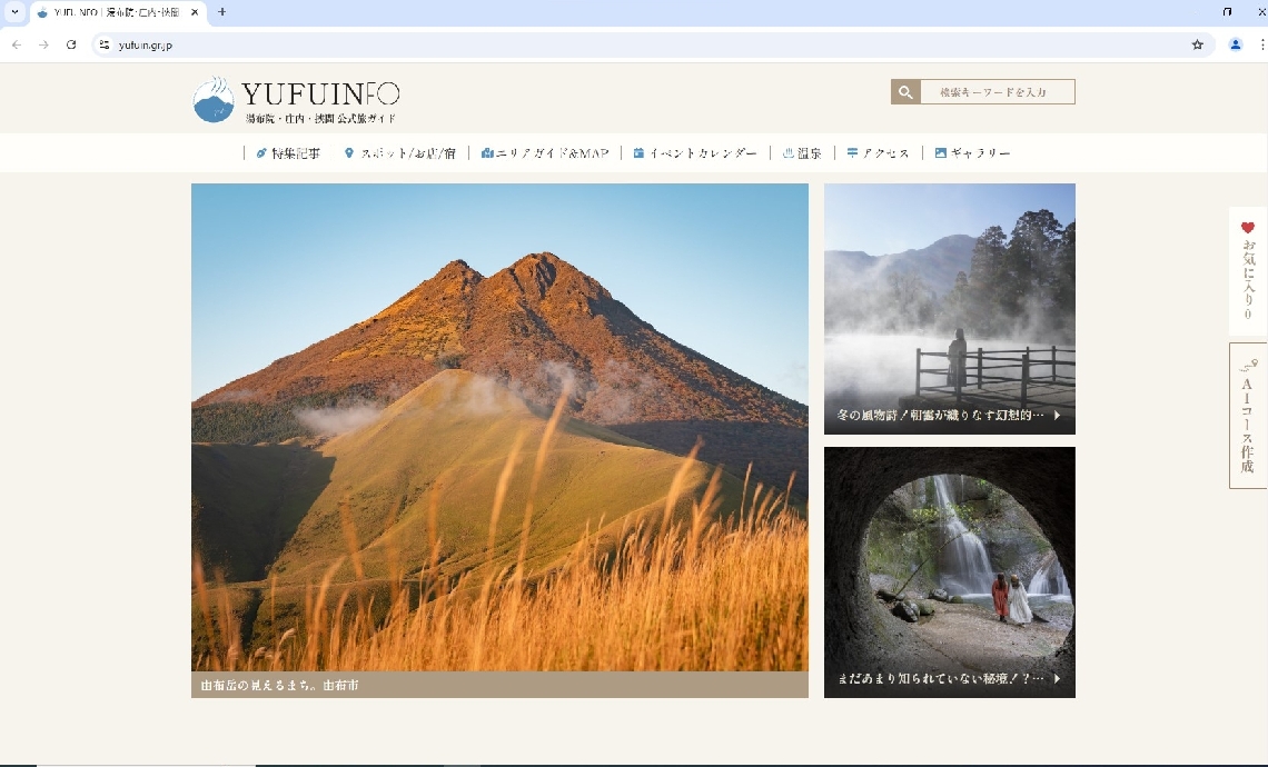 新たに開設した観光サイト「ＹＵＦＵＩＮＦＯ」