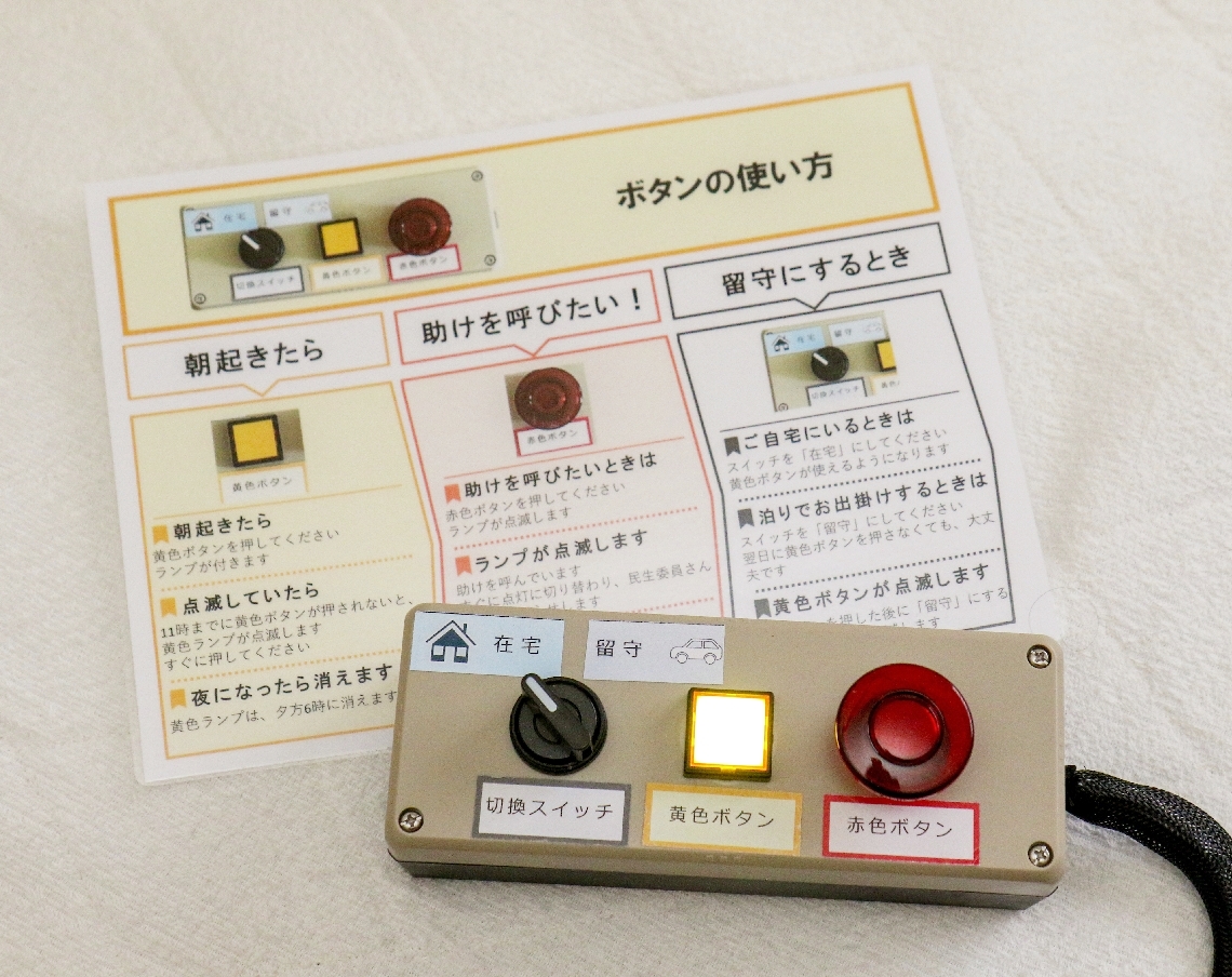 独居高齢者の安否を通知するデジタル情報装置。朝起きて黄色ボタンを押すと、家族などにメールなどで通知が届く