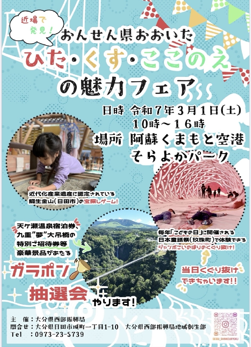 阿蘇くまもと空港で誘客フェアを開催する（写真はチラシ）