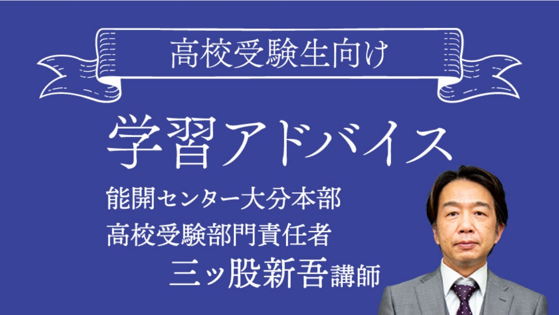 【高校受験学習アドバイス】