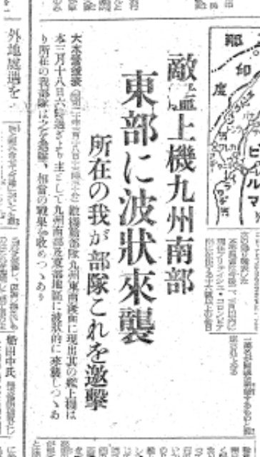 ３月１８日の空襲を報じる大分合同新聞の記事（１９４５年３月１９日付１面）