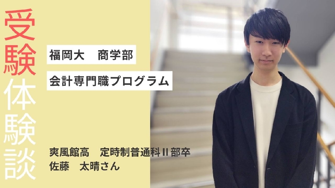受験体験談　爽風館高定時制普通科Ⅱ部を卒業した佐藤太晴さん