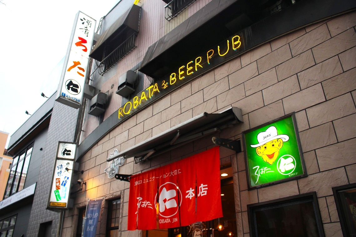 開業から５０年を迎える「ろばた仁」