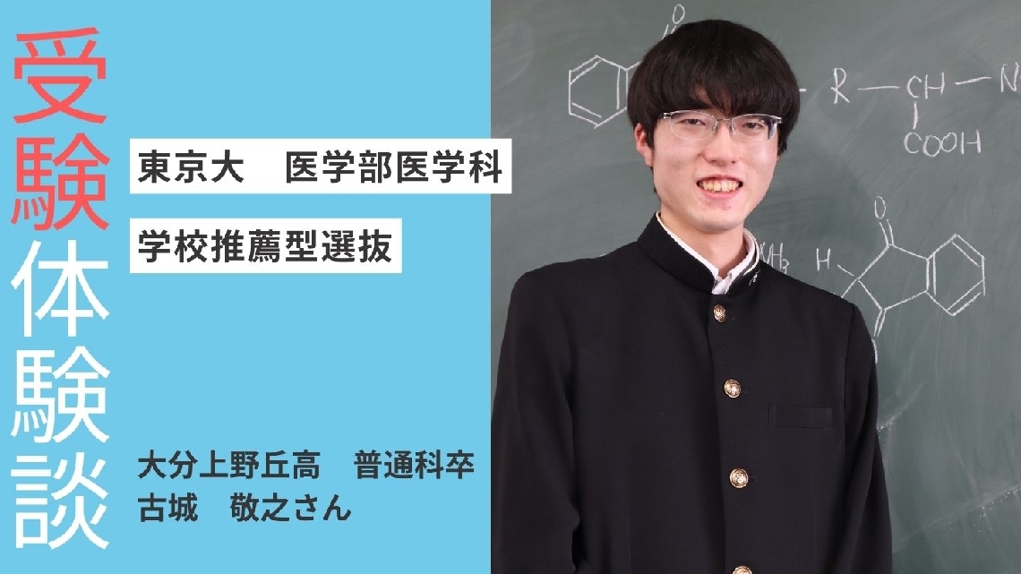 受験体験談　大分上野丘高普通科を卒業した古城敬之さん