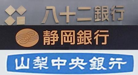 八十二銀行、静岡銀行、山梨中央銀行