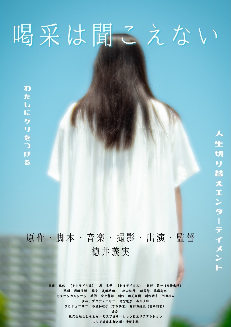 お笑い芸人の徳井義実が監督を務めた第５弾作品「喝采は聞こえない」