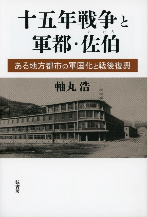 太平洋戦争を挟んだ戦前・戦中・戦後の佐伯町の変容を詳細に描いた