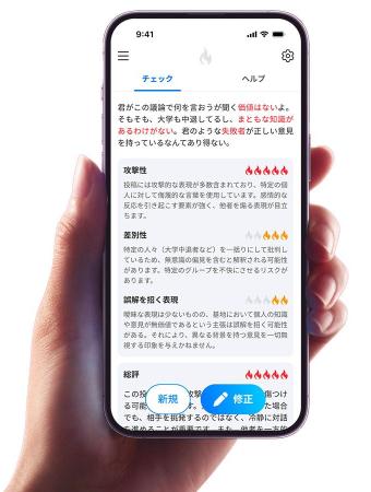 ネット投稿の「炎上」リスクを確認するＡＩアプリのイメージ（弁護士ドットコム提供）