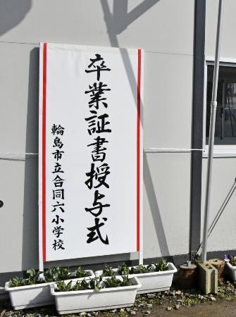 石川県輪島市立小学校６校の仮設校舎に掲げられた合同卒業式の看板＝３月