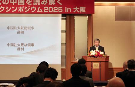 シンポジウムであいさつする中国の薛剣駐大阪総領事＝２５日午後、大阪市北区