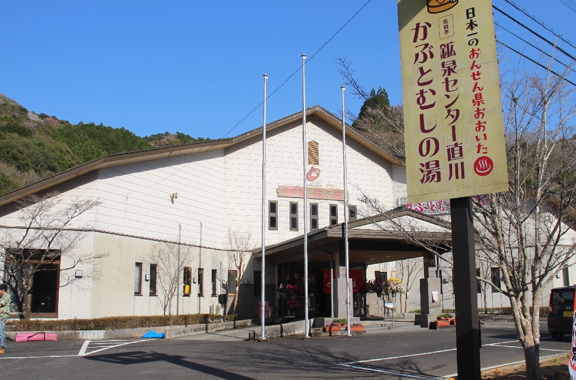 ４月に再オープンした「佐伯温泉かぶとむしの湯」＝佐伯市直川赤木