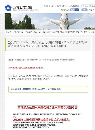 万博記念公園のＨＰに掲載された、開幕中の大阪・関西万博の会場ではないことを注意喚起するお知らせ