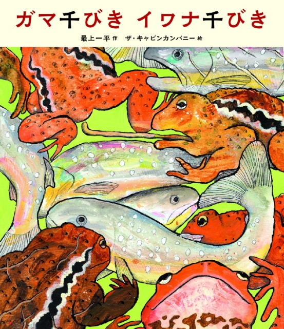 迫力たっぷりの絵が印象的な「ガマ千びき　イワナ千びき」の表紙