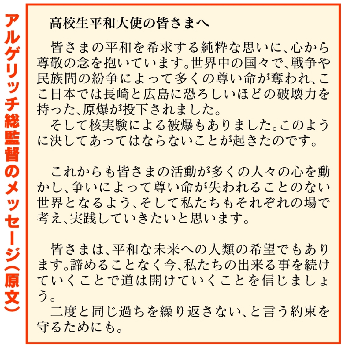 アルゲリッチ総監督のメッセージ（原文）