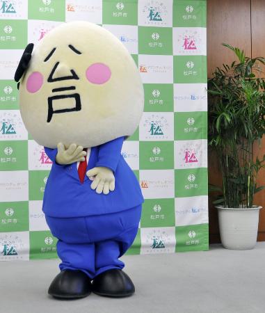 ゆるキャラの「松戸さん」＝２０１５年