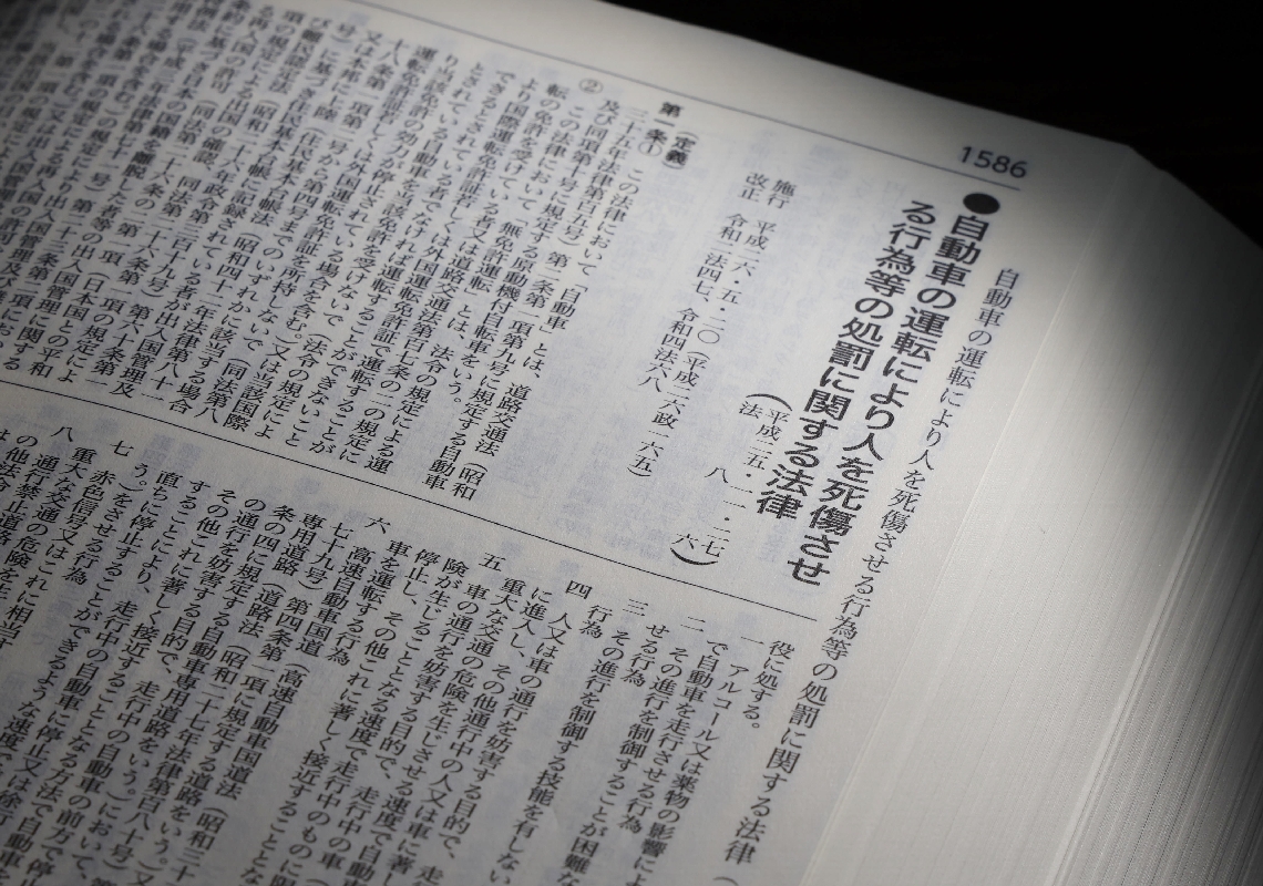 危険運転致死傷罪が定められている自動車運転処罰法