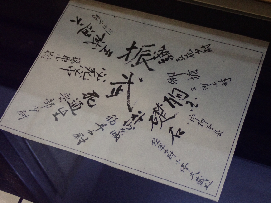 第２４振武隊の隊員による寄せ書き。右側にある「御楯」を三浦秀逸さんが記した＝知覧特攻平和会館提供