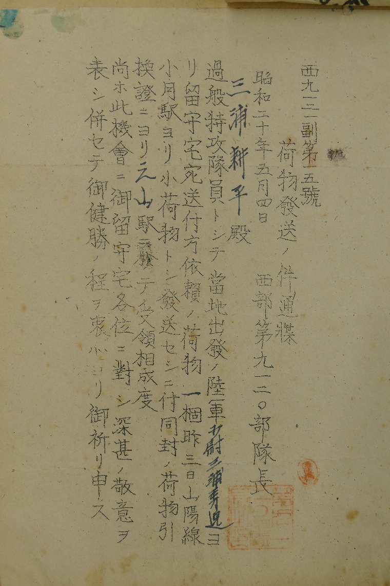 【写真⑨】陸軍から実家に届いた通知。特攻出撃で戦死したと認識されていた