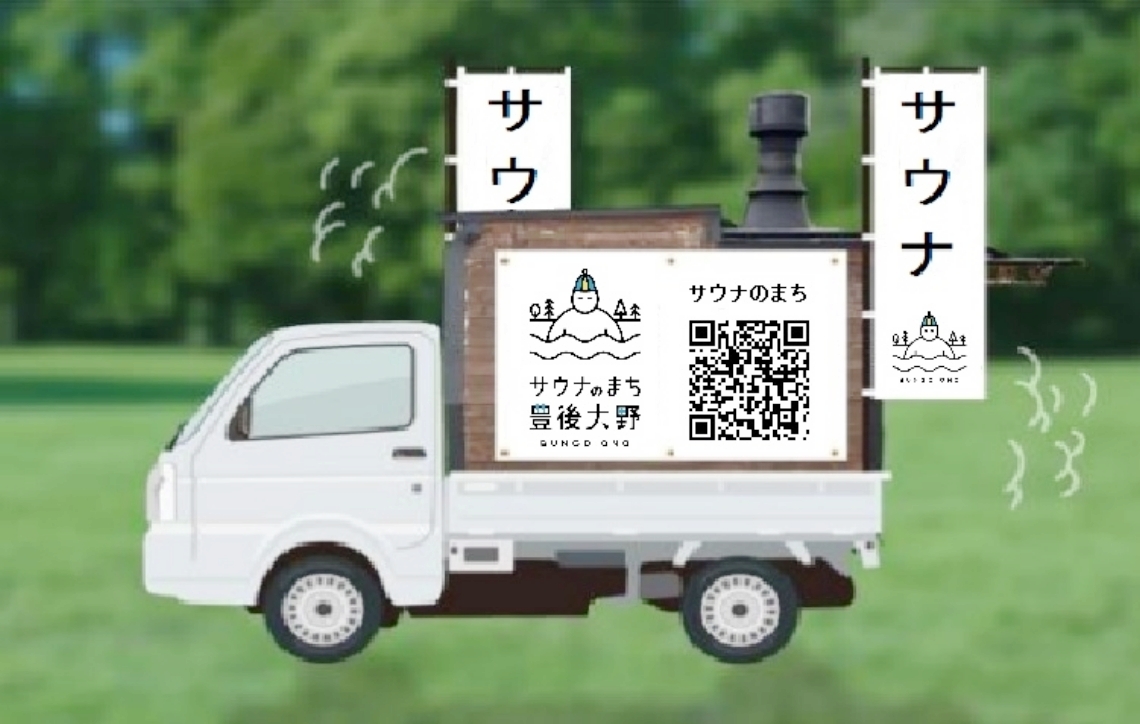 豊後大野市が移動式サウナを製作へ 軽トラックで運搬、市内外の