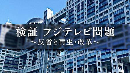 番組「検証　フジテレビ問題　反省と再生・改革」の画像（（Ｃ）フジテレビ）