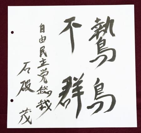 東京・内幸町の日本記者クラブで開かれた党首討論の際に自民党総裁の石破茂首相が色紙に揮ごうした「鷙鳥不群（しちょうふぐん）」。ワシやタカのような強い鳥は群れないことを意味する＝７月２日
