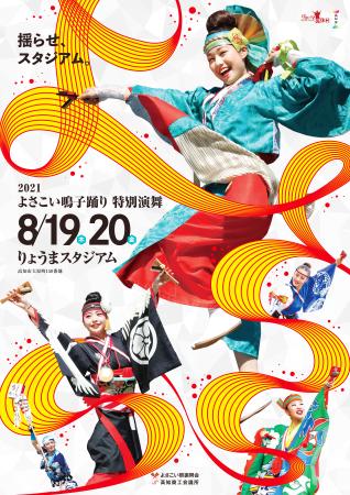 ２０２１年に中止となった、高知市のよさこい祭り代替イベントのポスター