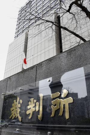 東京地裁＝東京・霞が関