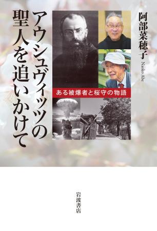 出版された「アウシュヴィッツの聖人を追いかけて―ある被爆者と桜守の物語」