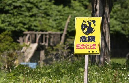 北海道福島町に設置された「危険　熊出没注意！」の看板＝１４日