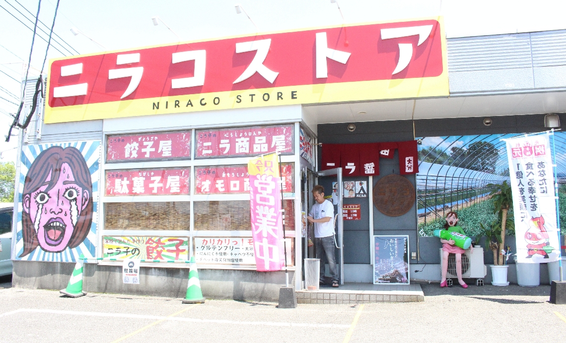米粉餃子とニラ醤油の工場直売所兼駄菓子店の「ニラコストア」。キャラクターのニラコが目印